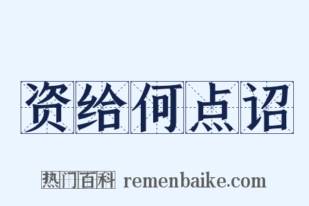 资给何点诏是什么意思的图片